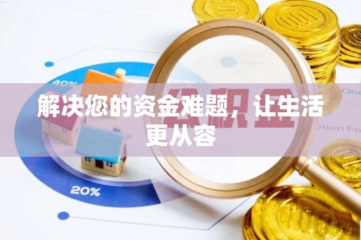 汉源解决您的资金难题，让生活更从容