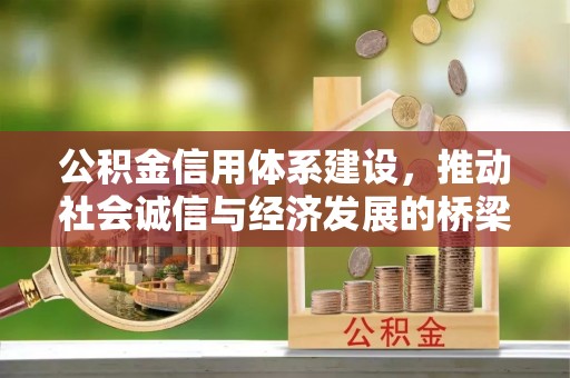 汉源公积金信用体系建设，推动社会诚信与经济发展的桥梁
