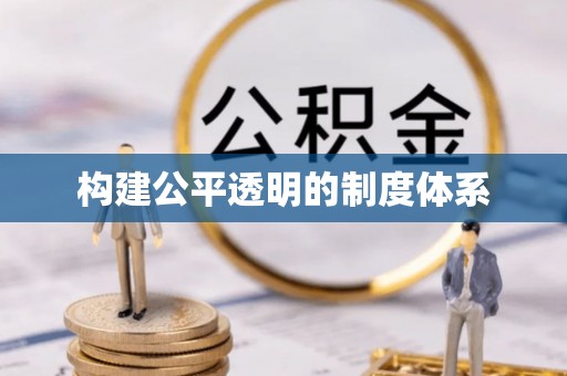汉源构建公平透明的制度体系