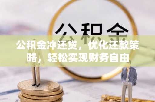 汉源公积金冲还贷，优化还款策略，轻松实现财务自由