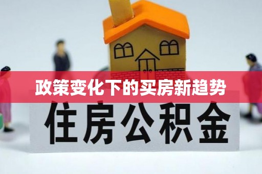 汉源政策变化下的买房新趋势