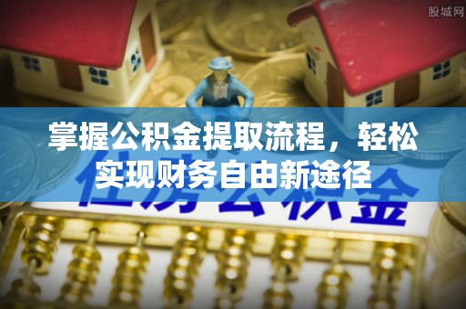 汉源掌握公积金提取流程，轻松实现财务自由新途径