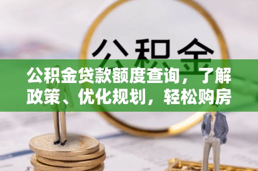 汉源公积金贷款额度查询，了解政策、优化规划，轻松购房不是梦