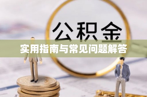 汉源实用指南与常见问题解答