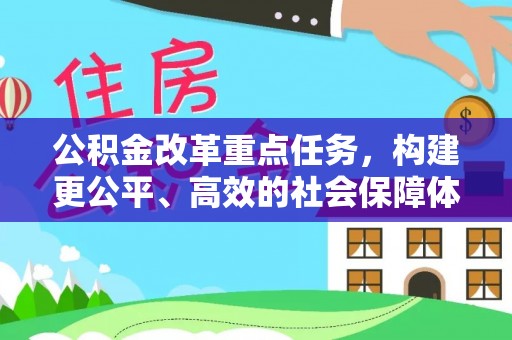 汉源公积金改革重点任务，构建更公平、高效的社会保障体系