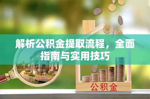 汉源解析公积金提取流程，全面指南与实用技巧