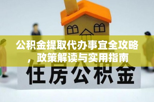 汉源公积金提取代办事宜全攻略，政策解读与实用指南