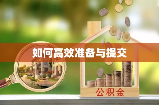 汉源如何高效准备与提交
