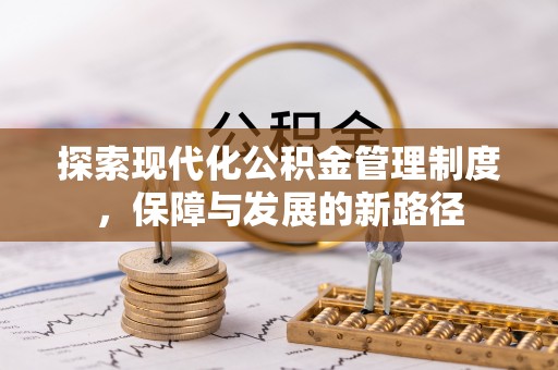 汉源探索现代化公积金管理制度，保障与发展的新路径