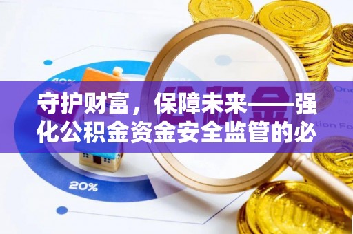汉源守护财富，保障未来——强化公积金资金安全监管的必要性