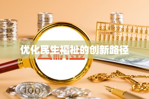 汉源优化民生福祉的创新路径