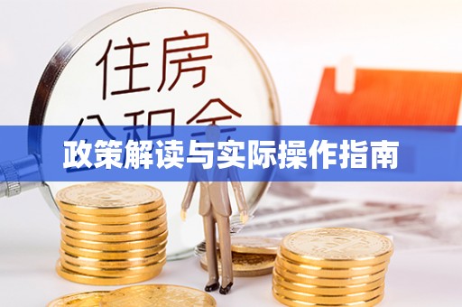 汉源政策解读与实际操作指南