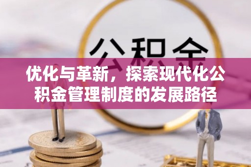 汉源优化与革新，探索现代化公积金管理制度的发展路径