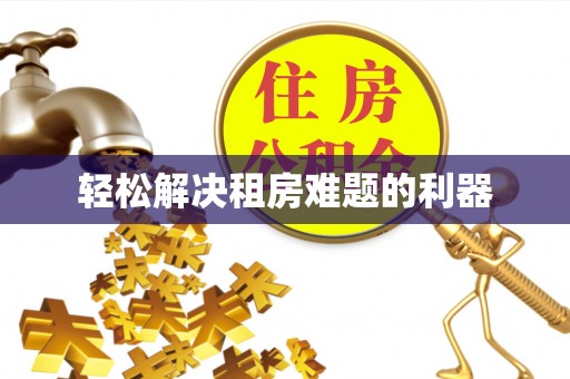 汉源轻松解决租房难题的利器