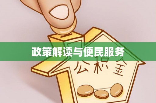 汉源政策解读与便民服务