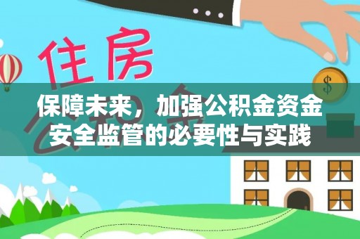 汉源保障未来，加强公积金资金安全监管的必要性与实践