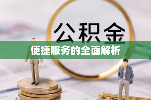 汉源便捷服务的全面解析