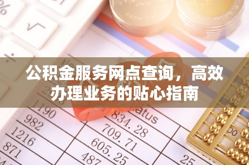 汉源公积金服务网点查询，高效办理业务的贴心指南