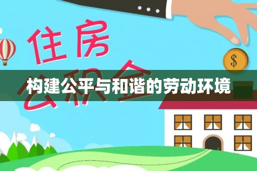 汉源构建公平与和谐的劳动环境