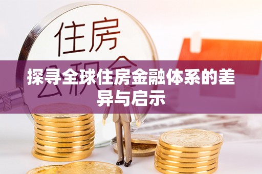汉源探寻全球住房金融体系的差异与启示