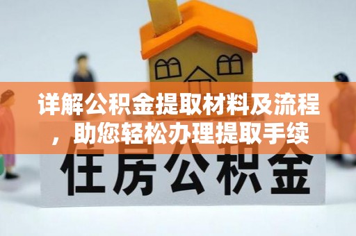 汉源详解公积金提取材料及流程，助您轻松办理提取手续