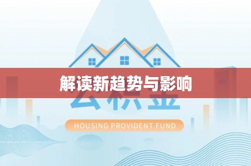 汉源解读新趋势与影响