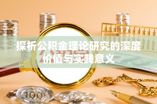 汉源探析公积金理论研究的深度价值与实践意义