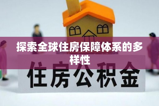 汉源探索全球住房保障体系的多样性
