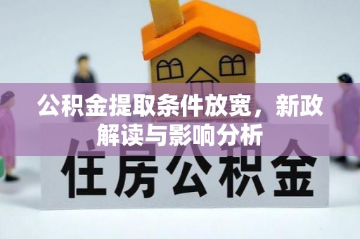 汉源公积金提取条件放宽，新政解读与影响分析