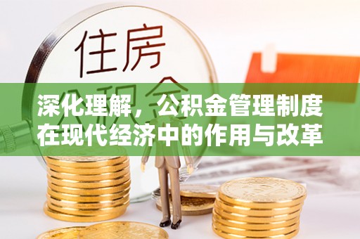 汉源深化理解，公积金管理制度在现代经济中的作用与改革方向
