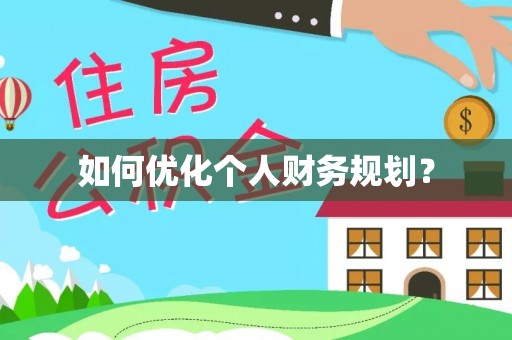 汉源如何优化个人财务规划？