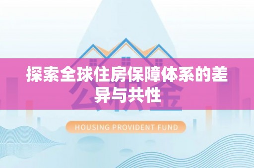 汉源探索全球住房保障体系的差异与共性