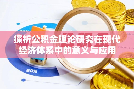 汉源探析公积金理论研究在现代经济体系中的意义与应用