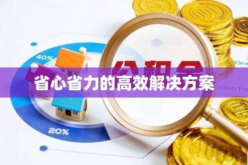 汉源省心省力的高效解决方案