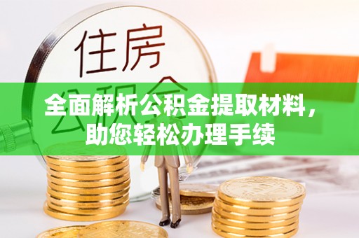 汉源全面解析公积金提取材料，助您轻松办理手续