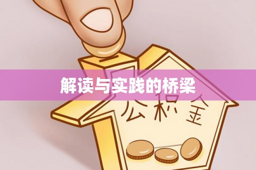 汉源解读与实践的桥梁