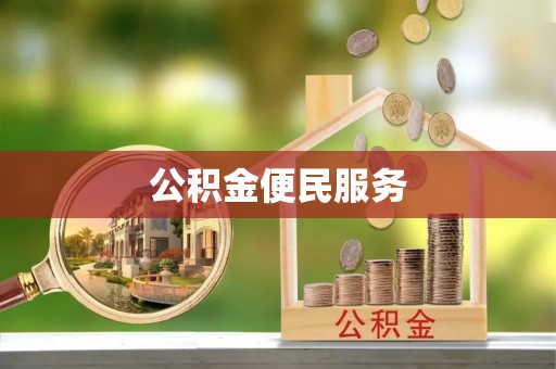 汉源公积金便民服务