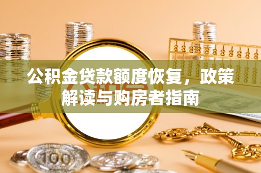 汉源公积金贷款额度恢复，政策解读与购房者指南