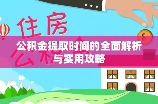 汉源公积金提取时间的全面解析与实用攻略