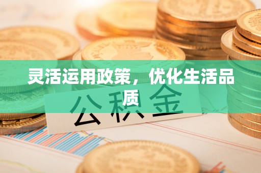 汉源灵活运用政策，优化生活品质