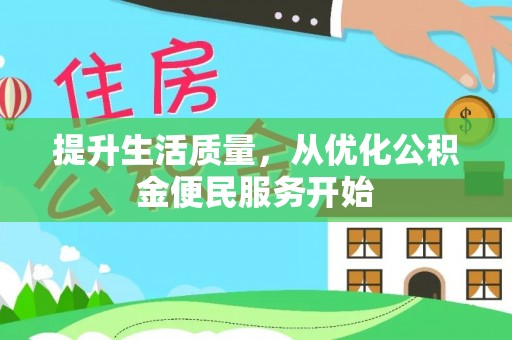 汉源提升生活质量，从优化公积金便民服务开始