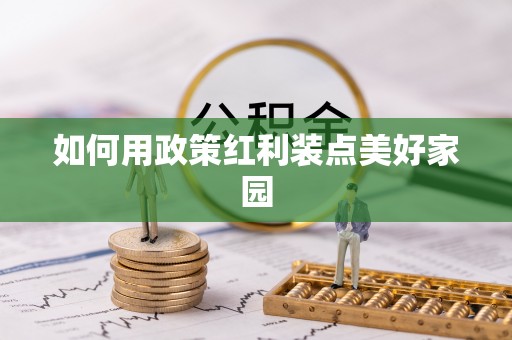 汉源如何用政策红利装点美好家园