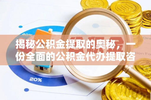 汉源揭秘公积金提取的奥秘，一份全面的公积金代办提取咨询指南