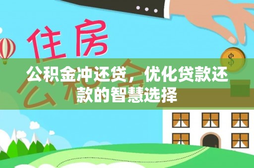 汉源公积金冲还贷，优化贷款还款的智慧选择