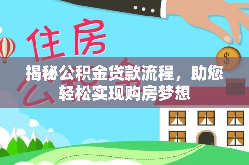 汉源揭秘公积金贷款流程，助您轻松实现购房梦想