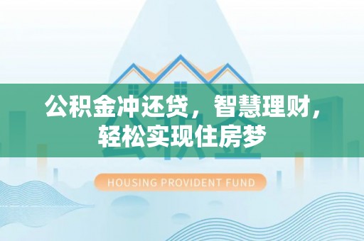 汉源公积金冲还贷，智慧理财，轻松实现住房梦