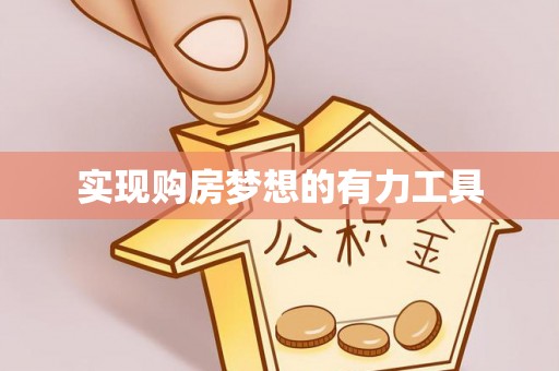 汉源实现购房梦想的有力工具
