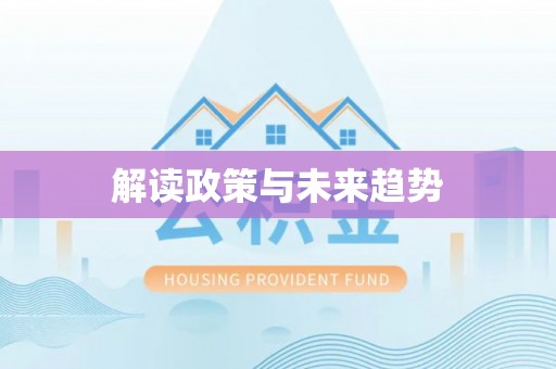 汉源解读政策与未来趋势