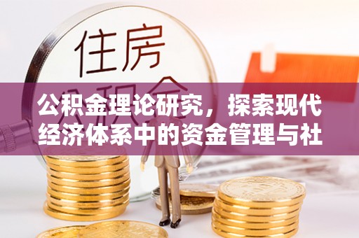汉源公积金理论研究，探索现代经济体系中的资金管理与社会福利