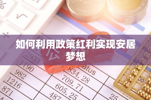 汉源如何利用政策红利实现安居梦想